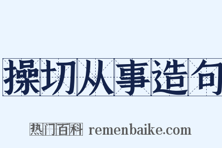 操切从事造句是什么意思的图片